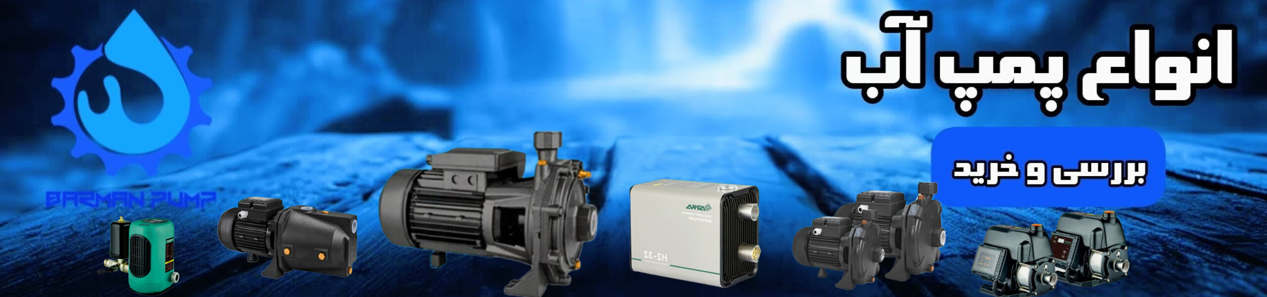 خرید پمپ آب