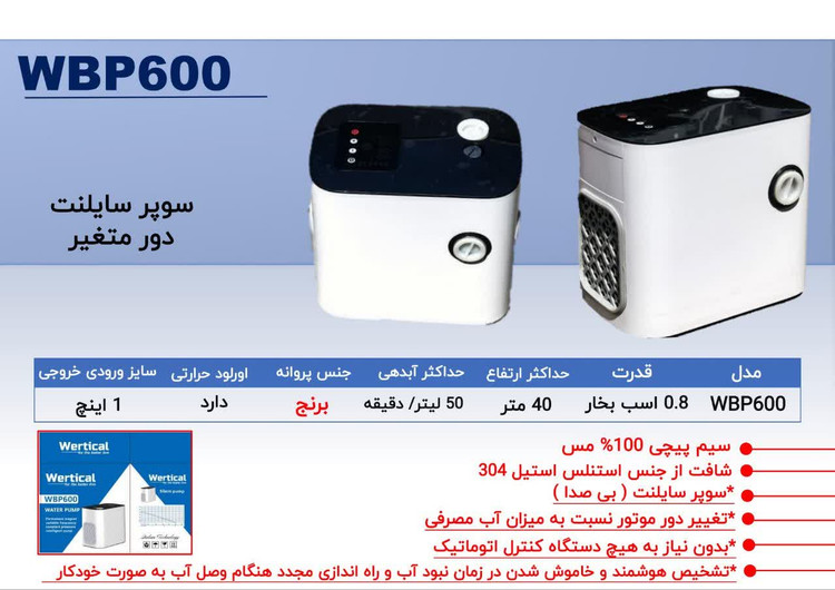 پمپ سایلنت هوشمند ورتیکال Wertical مدل WBP600