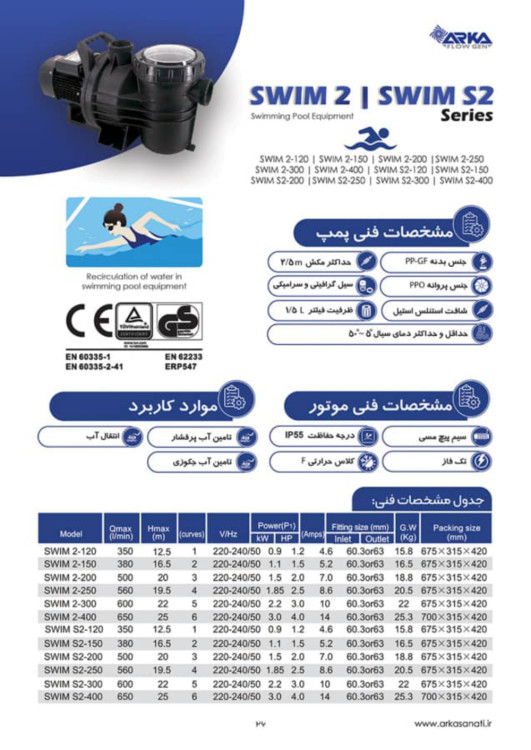 پمپ تصفیه استخری 1 اسب آرکا مدل SWIN2-120 | پمپ استخر خانگی با قدرت بالا