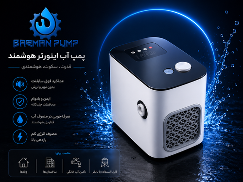 پمپ سایلنت هوشمند ورتیکال Wertical مدل WBP600