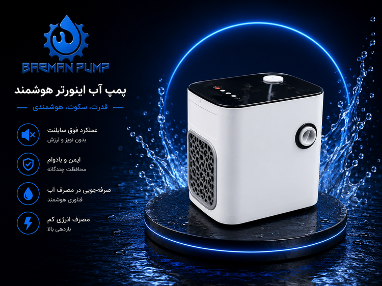 پمپ سایلنت هوشمند ورتیکال Wertical مدل WBP600