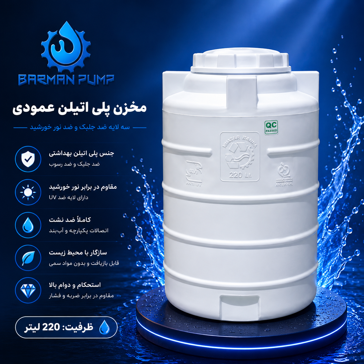 220 liter vertical polyethylene tank, three layers, Khazar Manab | Model KMB-V220